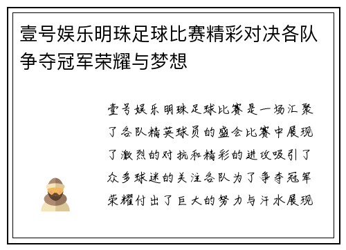 壹号娱乐明珠足球比赛精彩对决各队争夺冠军荣耀与梦想