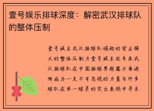 壹号娱乐排球深度：解密武汉排球队的整体压制