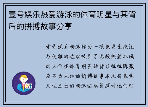 壹号娱乐热爱游泳的体育明星与其背后的拼搏故事分享