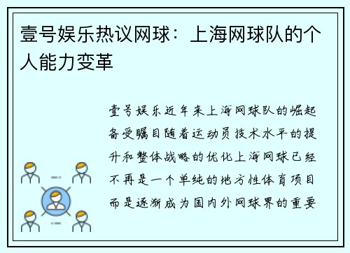 壹号娱乐热议网球：上海网球队的个人能力变革
