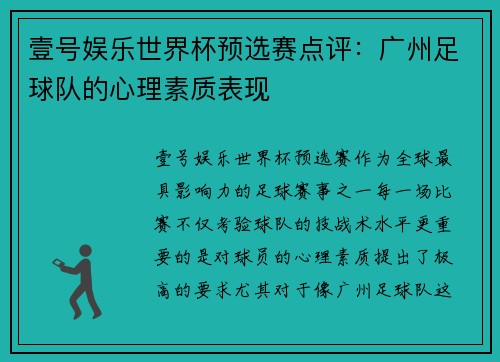 壹号娱乐世界杯预选赛点评：广州足球队的心理素质表现