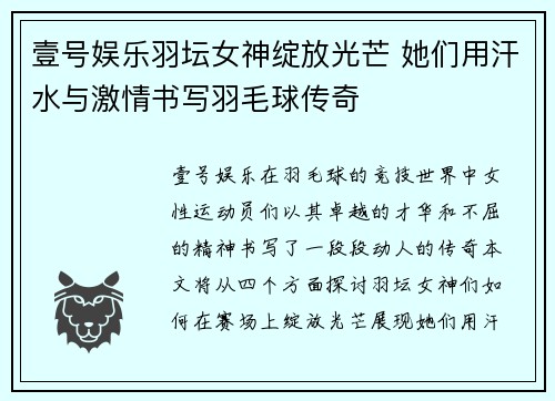 壹号娱乐羽坛女神绽放光芒 她们用汗水与激情书写羽毛球传奇