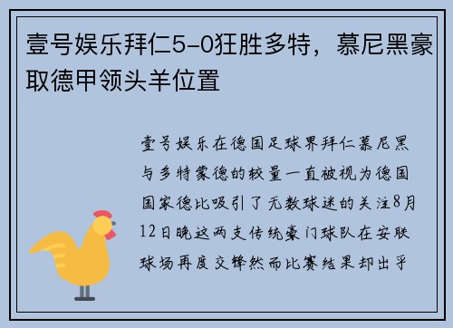 壹号娱乐拜仁5-0狂胜多特，慕尼黑豪取德甲领头羊位置