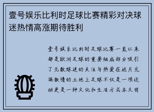 壹号娱乐比利时足球比赛精彩对决球迷热情高涨期待胜利