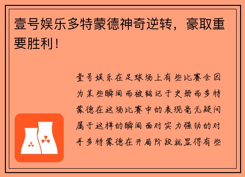 壹号娱乐多特蒙德神奇逆转，豪取重要胜利！