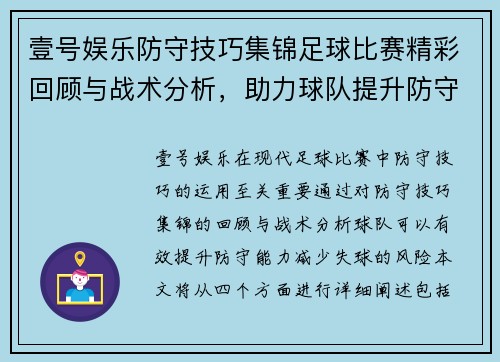 壹号娱乐防守技巧集锦足球比赛精彩回顾与战术分析，助力球队提升防守能力