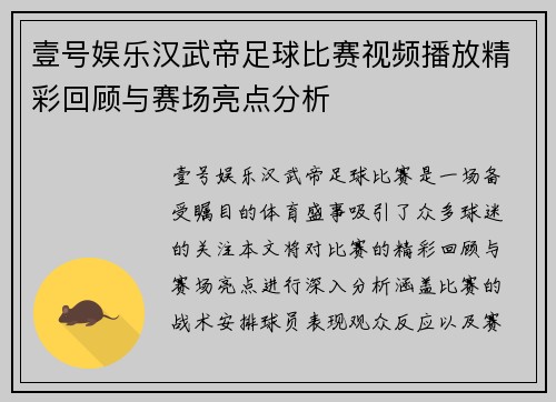 壹号娱乐汉武帝足球比赛视频播放精彩回顾与赛场亮点分析