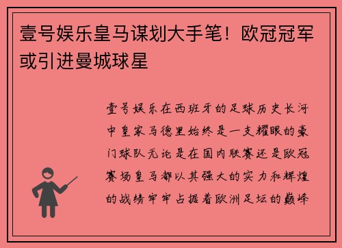 壹号娱乐皇马谋划大手笔！欧冠冠军或引进曼城球星