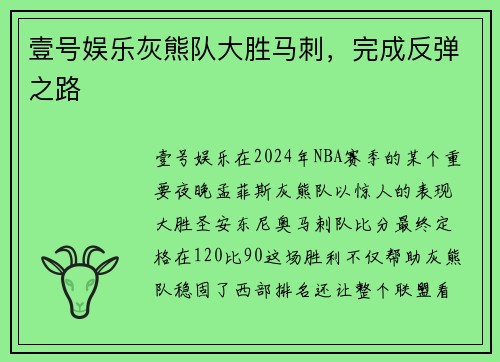壹号娱乐灰熊队大胜马刺，完成反弹之路