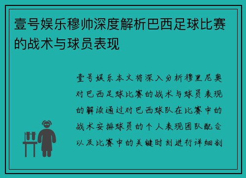 壹号娱乐穆帅深度解析巴西足球比赛的战术与球员表现
