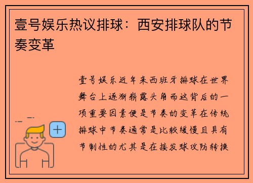 壹号娱乐热议排球：西安排球队的节奏变革