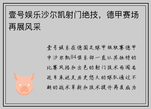 壹号娱乐沙尔凯射门绝技，德甲赛场再展风采