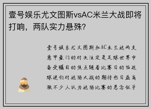 壹号娱乐尤文图斯vsAC米兰大战即将打响，两队实力悬殊？