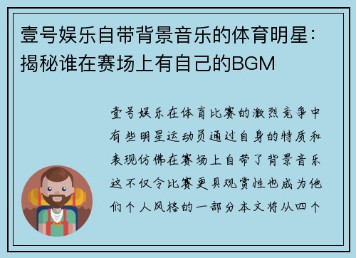 壹号娱乐自带背景音乐的体育明星：揭秘谁在赛场上有自己的BGM