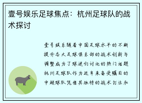 壹号娱乐足球焦点：杭州足球队的战术探讨