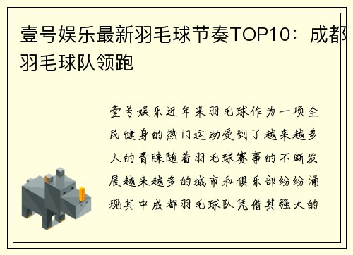 壹号娱乐最新羽毛球节奏TOP10：成都羽毛球队领跑