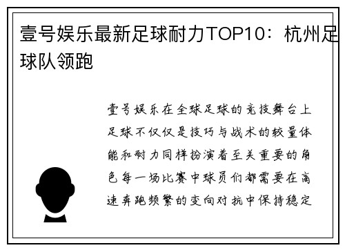 壹号娱乐最新足球耐力TOP10：杭州足球队领跑