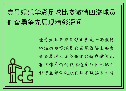 壹号娱乐华彩足球比赛激情四溢球员们奋勇争先展现精彩瞬间