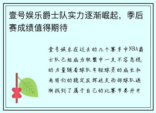 壹号娱乐爵士队实力逐渐崛起，季后赛成绩值得期待