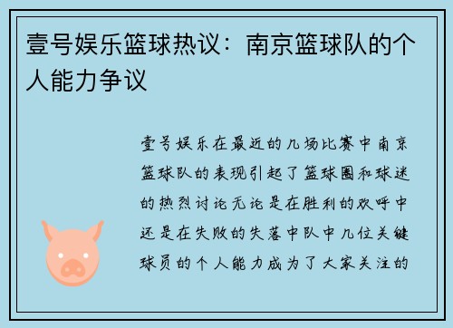 壹号娱乐篮球热议：南京篮球队的个人能力争议