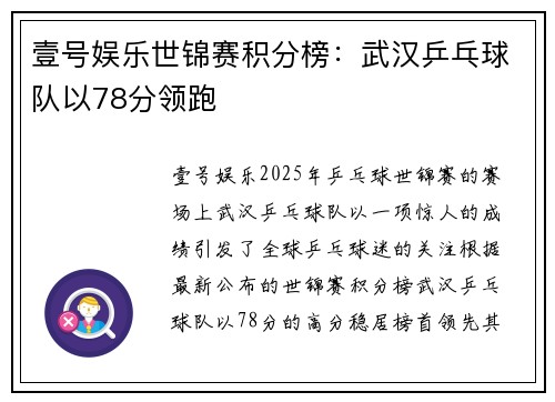 壹号娱乐世锦赛积分榜：武汉乒乓球队以78分领跑
