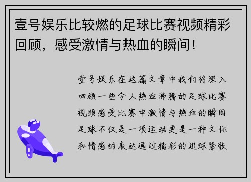 壹号娱乐比较燃的足球比赛视频精彩回顾，感受激情与热血的瞬间！