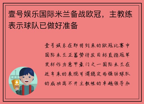 壹号娱乐国际米兰备战欧冠，主教练表示球队已做好准备