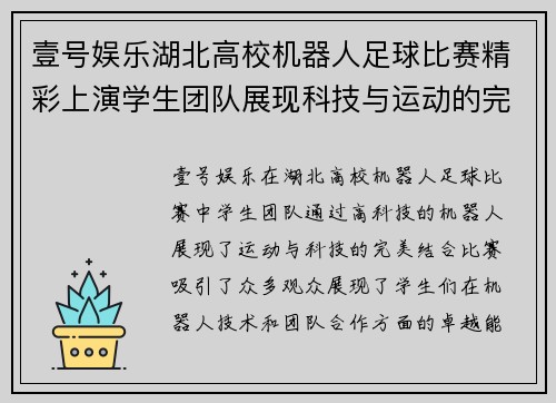 壹号娱乐湖北高校机器人足球比赛精彩上演学生团队展现科技与运动的完美结合