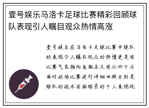 壹号娱乐马洛卡足球比赛精彩回顾球队表现引人瞩目观众热情高涨