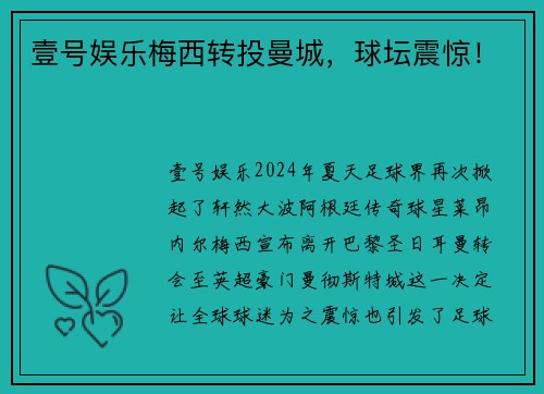 壹号娱乐梅西转投曼城，球坛震惊！