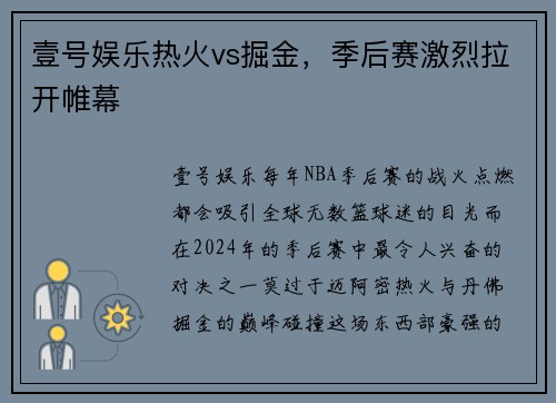 壹号娱乐热火vs掘金，季后赛激烈拉开帷幕