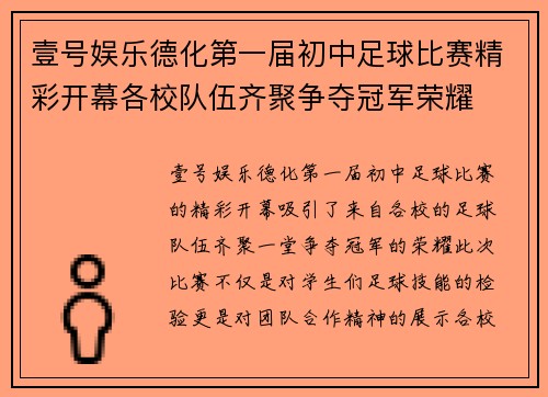 壹号娱乐德化第一届初中足球比赛精彩开幕各校队伍齐聚争夺冠军荣耀