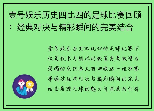 壹号娱乐历史四比四的足球比赛回顾：经典对决与精彩瞬间的完美结合