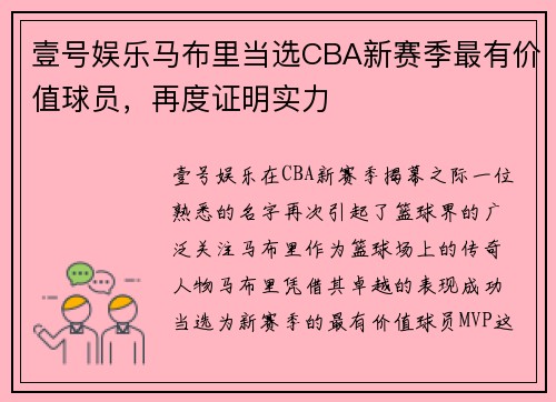 壹号娱乐马布里当选CBA新赛季最有价值球员，再度证明实力