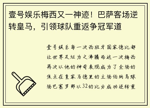 壹号娱乐梅西又一神迹！巴萨客场逆转皇马，引领球队重返争冠军道