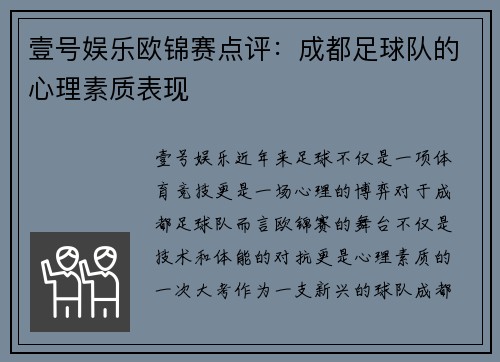 壹号娱乐欧锦赛点评：成都足球队的心理素质表现